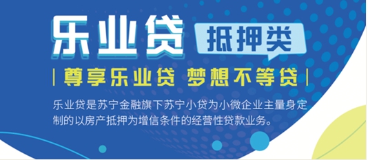 蘇寧金融樂業(yè)貸(抵押類)上線在線審批功能 申請更快捷