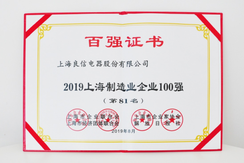 2019年上海百?gòu)?qiáng)企業(yè)發(fā)布，良信電器榮登兩項(xiàng)榜單