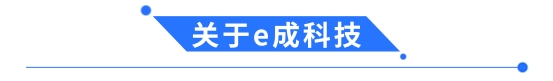 e成科技簽約招商信諾人壽保險(xiǎn)，助力企業(yè)招聘數(shù)字化升級(jí)