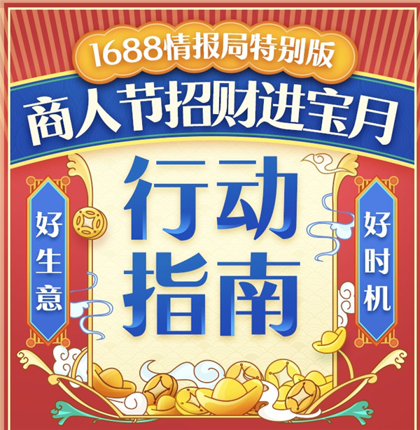 1688商人節(jié)來(lái)了！2019備貨季“招財(cái)進(jìn)寶”全攻略，你的同行們都在偷偷收藏！