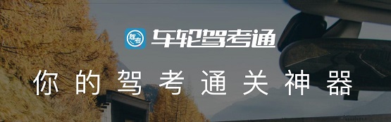 告別學(xué)車難，車輪駕考通助學(xué)員智能學(xué)車輕松拿駕照！