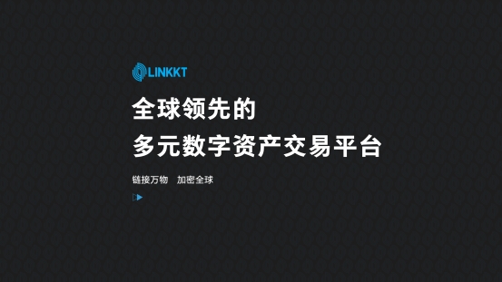 區(qū)塊鏈金融交易平臺LINKKT重磅上線，旨為用戶思考