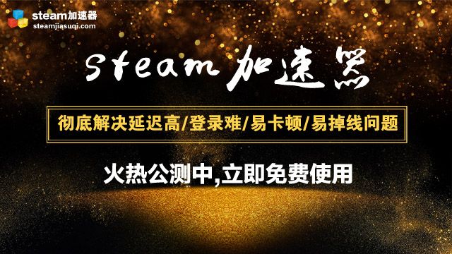 steam游戲什么時間買最優(yōu)惠？steam加速器免費體驗開啟