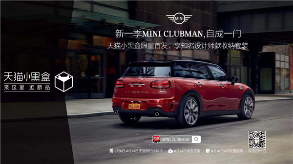 新一季MINI CLUBMAN于天貓小黑盒限量首發(fā)，開啟汽車首發(fā)新模式