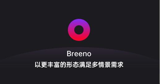 Breeno語音可召喚微軟小冰，OPPO開放平臺正在深度賦能開發(fā)者