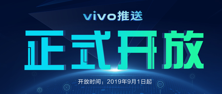 全面賦能開發(fā)者 vivo推送于9月1日正式開放