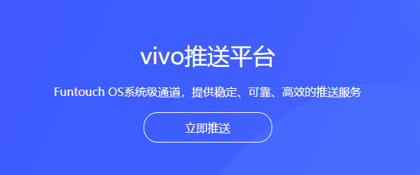 全面賦能開發(fā)者 vivo推送于9月1日正式開放