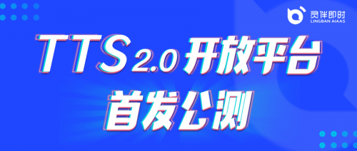 靈伴TTS2.0平臺開放公測，助力更豐富語音交互場景搭建