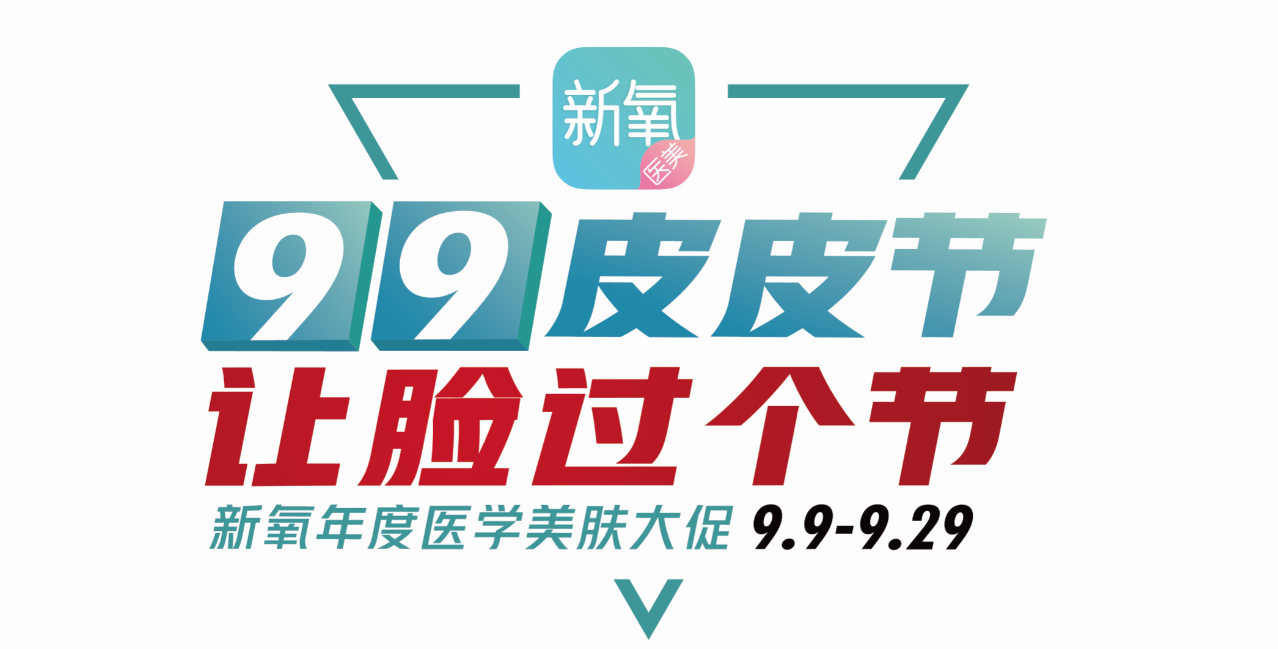 新氧醫(yī)美“99皮皮節(jié)”大促，新人199元項目直接免單