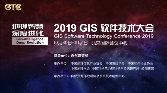 八大議題劇透！ 2019 GIS 軟件技術(shù)大會(huì)將在京舉辦