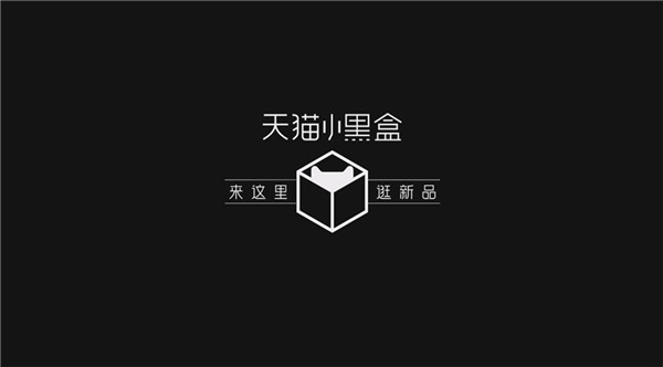 天貓小黑盒“先人一步”嘗鮮全球新品，天貓新品戰(zhàn)略全面再升級