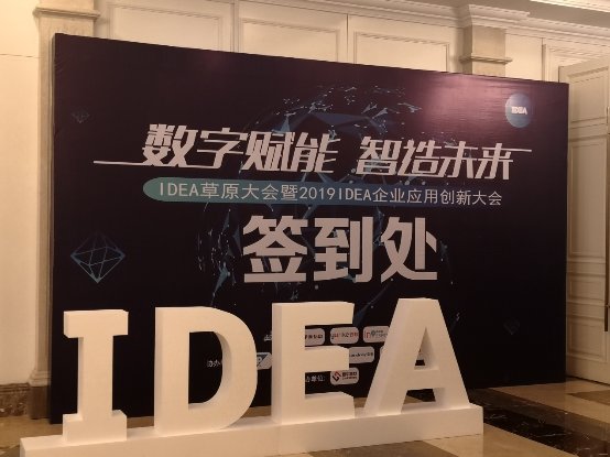 北塔軟件參加IDEA企業(yè)應(yīng)用創(chuàng)新大會(huì)，為企業(yè)數(shù)字化轉(zhuǎn)型出謀劃策