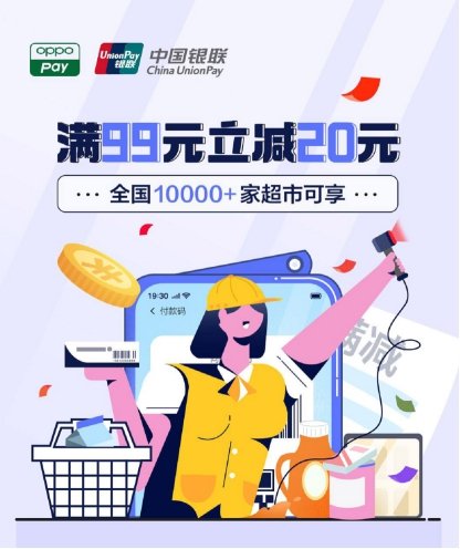 OPPO Pay攜手中國銀聯(lián)，全國10000+家超市滿99元立減20元