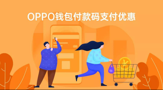 OPPO Pay攜手中國銀聯(lián)，全國10000+家超市滿99元立減20元