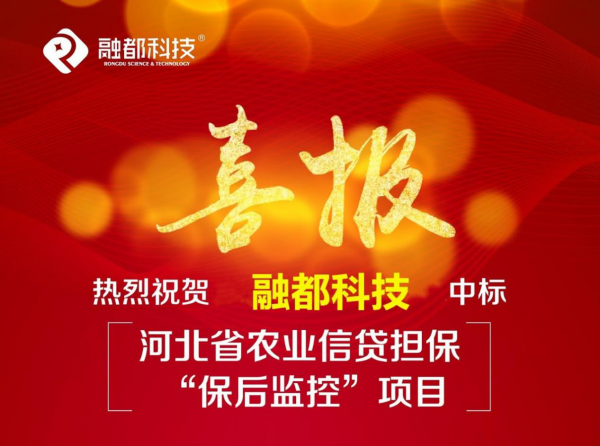 喜訊！融都科技中標河北省農(nóng)業(yè)信貸擔(dān)保“保后監(jiān)控”項目