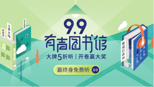 懶人聽書99有聲圖書館開放日活動升級歸來 3.5億用戶共享聽書盛宴