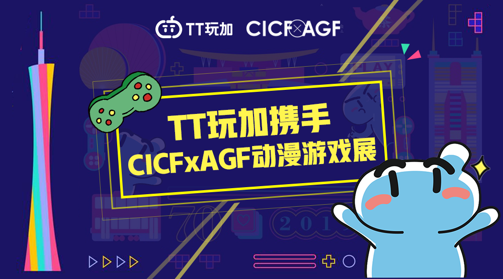 TT玩加首次亮相廣州CICF動漫游戲展