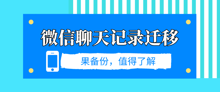 微信聊天記錄遷移？數(shù)據(jù)丟失這樣做！