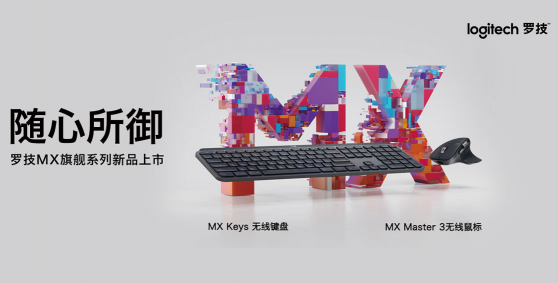 技能操控潛力 思想駕馭未來 全新羅技MX Master 3無線鼠標(biāo)，MX keys無線鍵盤京東獨家首發(fā)