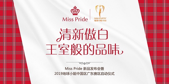 英國貴族牙膏Miss Pride攜手地球小姐，新品發(fā)布會圓滿舉行