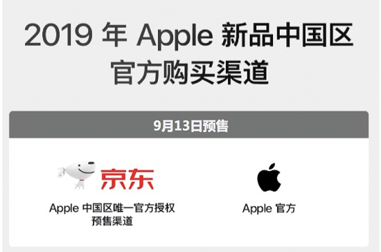 9月13日新iPhone預(yù)售，京東成中國(guó)區(qū)唯一官方授權(quán)預(yù)售渠道