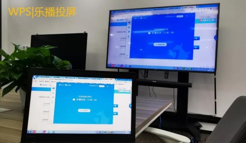WPS與樂(lè)播聯(lián)合搞事情，文檔投屏還能這么玩！