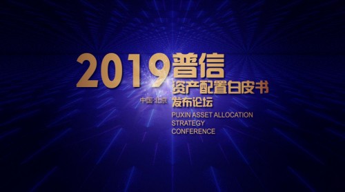 普信《2019資產(chǎn)配置白皮書》 只為打造更好的國家金融力量