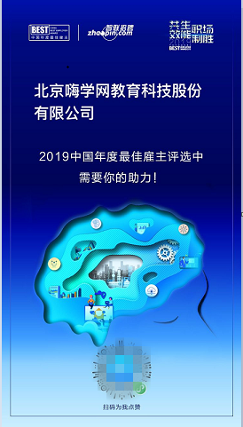 嗨學怎么樣？嗨學距離年度最佳雇主品牌，就差你一票！