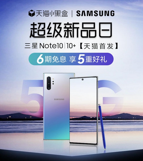 天貓小黑盒×三星Galaxy Note10系列，年度超級(jí)旗艦新品重磅首發(fā)