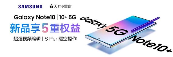 天貓小黑盒×三星Galaxy Note10系列，年度超級(jí)旗艦新品重磅首發(fā)