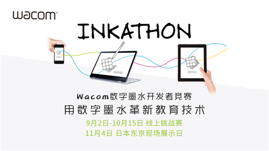 Wacom Inkathon 2019墨水開發(fā)者競賽正式啟動全球招募