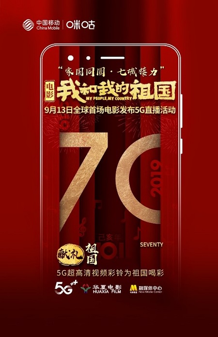 中國移動咪咕全I(xiàn)P助陣電影《我和我的祖國》，獻(xiàn)禮新中國70華誕