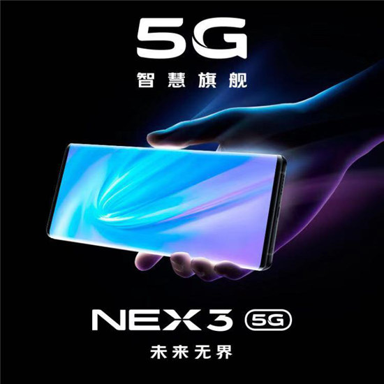 vivo NEX 3今晚發(fā)布 京東PLUS會員搶先入手5G新機