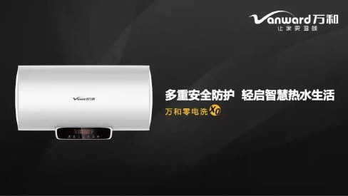 新品發(fā)布!萬(wàn)和X0零電洗系列熱水器為“安全”而生