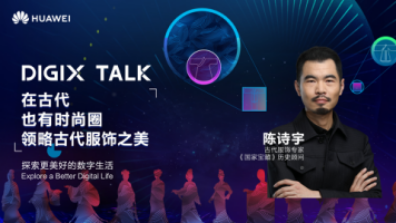 從楊貴妃到魏瓔珞，陳詩宇在DIGIX TALK為我們揭秘古代時(shí)尚圈