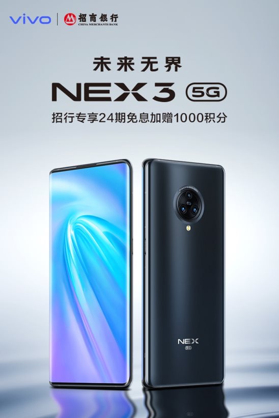 5G王者旗艦驚艷亮相！NEX3 5G攜手招商銀行啟動(dòng)瘋狂福利！