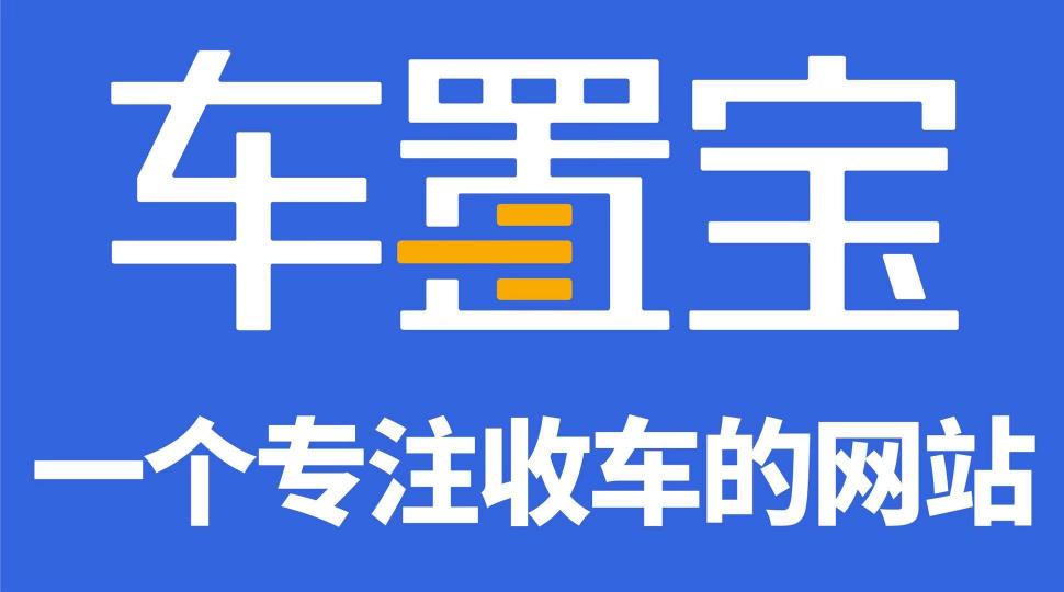 阿里云、駐云以技術助力車置寶突圍萬億級二手車市場