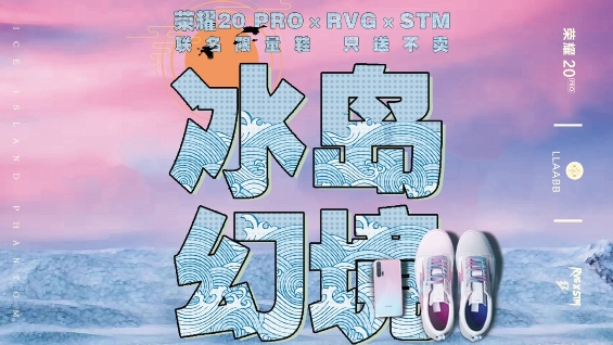 全新色彩勾勒潮酷經典 榮耀20 PRO×RVG×STM聯(lián)名限量鞋只送不賣