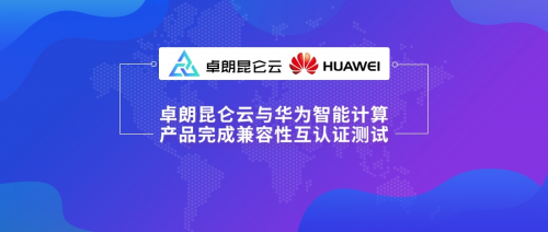 卓朗昆侖云平臺與華為TaiShan完成兼容性互認(rèn)證，為政企提供自主可控的云端體驗