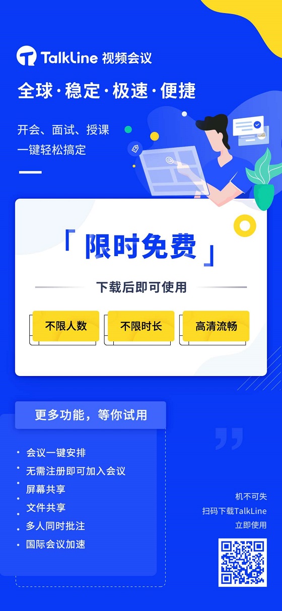 TalkLine視頻會議：限時免費！不限時長！