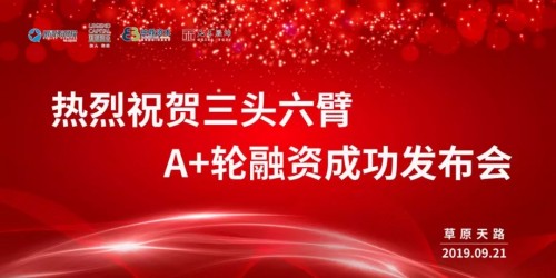 三頭六臂再獲2億A+輪融資！迄今成功融資超4億！