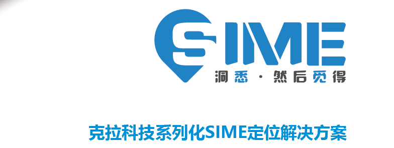 克拉科技2019SIME定位方案發(fā)布會(huì)圓滿(mǎn)落幕