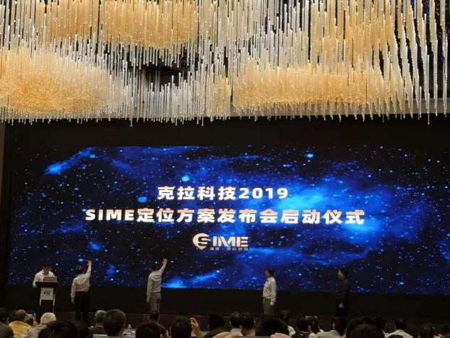 克拉科技2019SIME定位方案發(fā)布會(huì)圓滿(mǎn)落幕