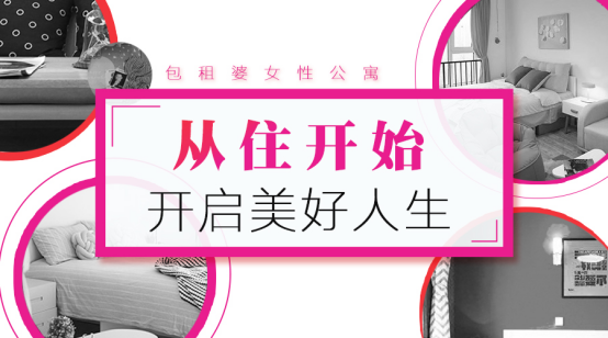 包租婆女性公寓：從住開(kāi)始，開(kāi)啟美好生活