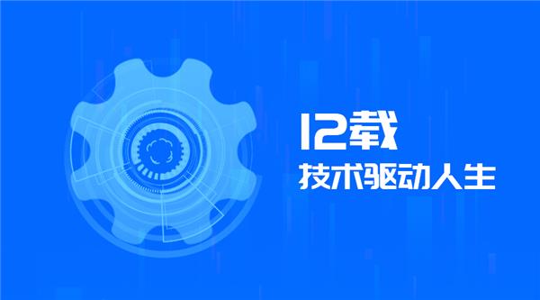 驅(qū)動(dòng)人生12周年，初心未改！