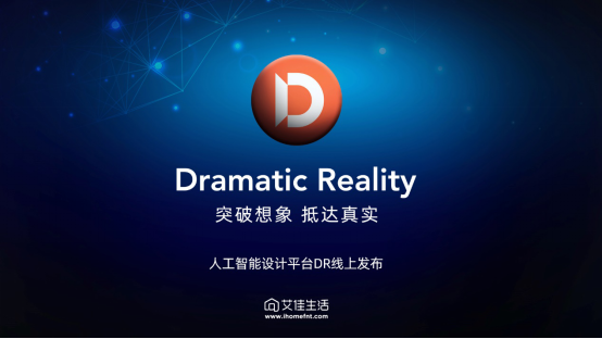 艾佳生活人工智能設(shè)計(jì)平臺(tái)Dramatic Reality全球發(fā)布！