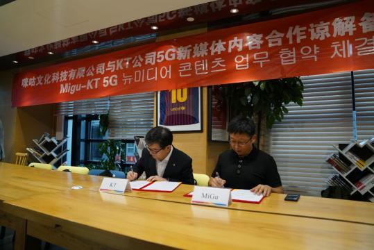 中國移動(dòng)咪咕攜手韓國KT公司探索5G 數(shù)字內(nèi)容生態(tài)