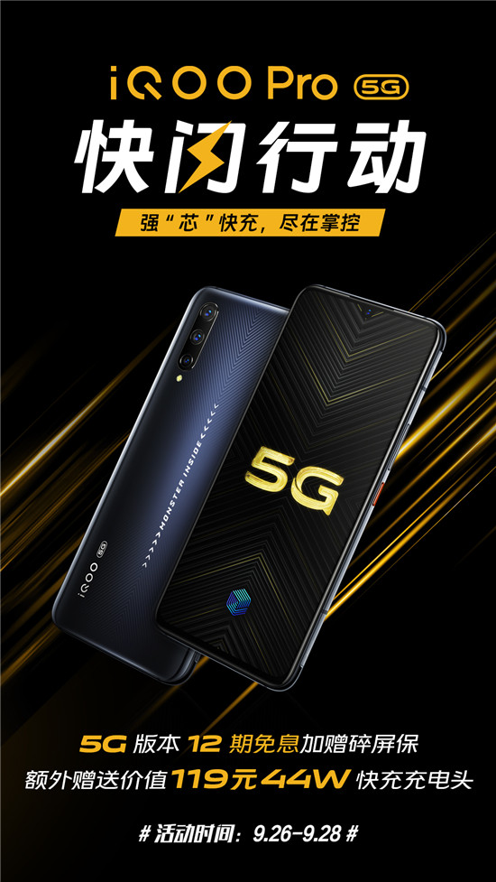 iQOO Pro 5G版快閃行動(dòng)開啟，不止有十二期免息，還有碎屏保和44W充電頭相送