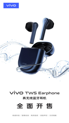 vivo TWS Earphone真無線藍(lán)牙耳機正式開售