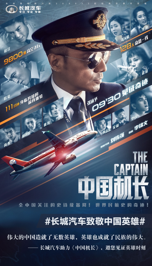 獻禮新中國成立70周年 長城汽車助力《中國機長》全國上映